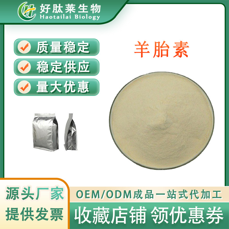 羊胎素70%  羊胎盘提取物  日化专用羊胎素1kg/袋  现货供应