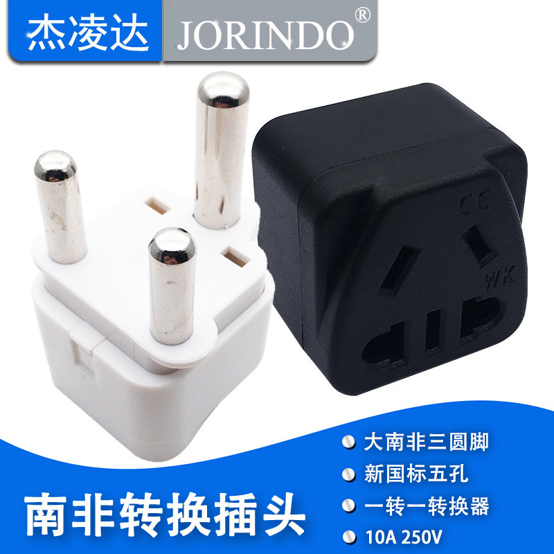 大南非标旅行转换插头 大南非转新国标转换器南非标转国标二/三插