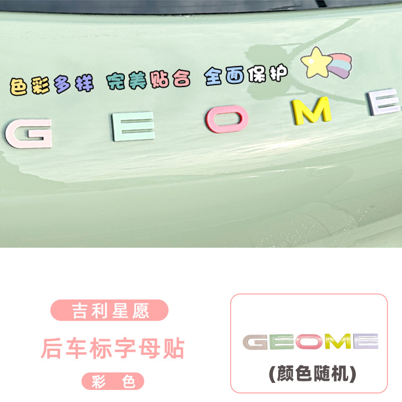 for Geely — Geely Body sticker - xingyue-rear-car-letter-logo-color-matching-random-color