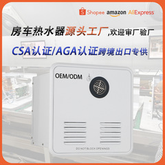 房车热水器12V源头工厂跨境专供CSA认证户外房车燃气热水器