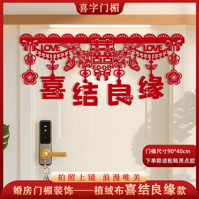 婚房布置结婚门楣横彩拉花新房客厅卧室装饰喜字挂件婚庆男方女方|undefined