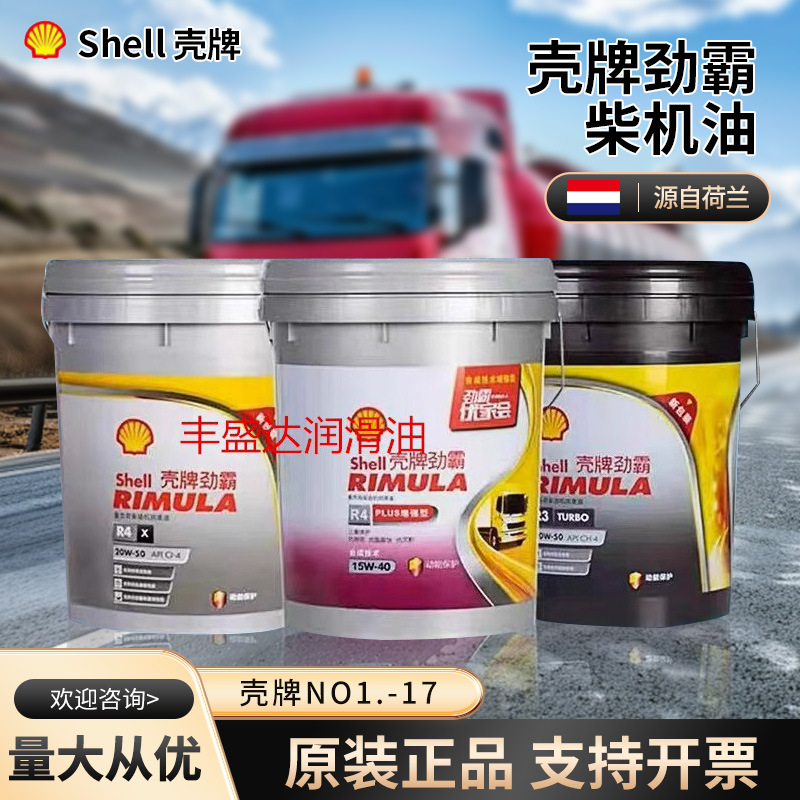 壳牌劲霸柴机油R2 R3 R4 15W-40 20W-50重负荷发动机专用柴油机油