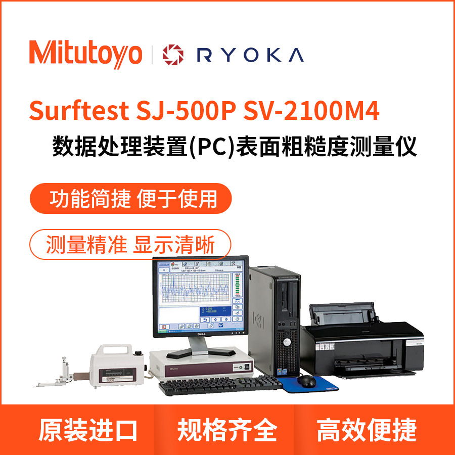 Surftest SJ-500P 2100M4表面粗糙度测量仪日本三丰Mitutoyo量仪