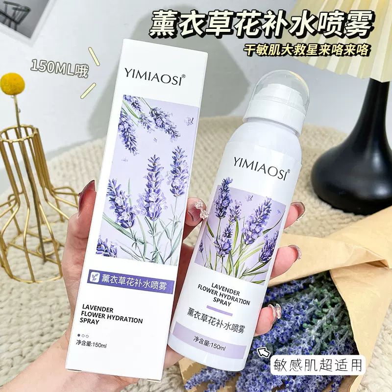 YIMIAOSI薰衣草补水喷雾水150ml补水保湿提亮湿敷精华爽肤水代发
