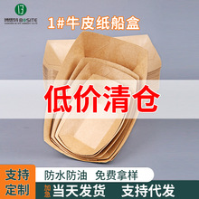 一次性牛皮纸船盒工厂直销批发炸鸡烘焙牛皮外卖小型1号打包餐船