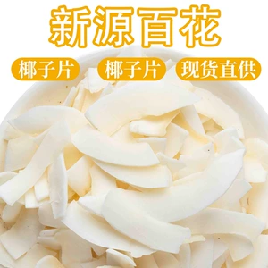 [批发海南椰子片散装椰子干椰肉500g椰子脆片不加糖原味很脆水果片]