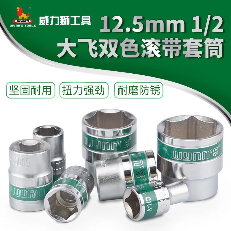 威力狮1/2套筒双色大飞头子雾面 12mm六角铬钒钢套筒喷磨砂WS005