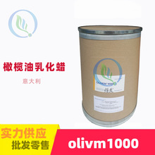 意大利 Olivm1000 橄榄油乳化蜡 天然有机植物乳化蜡 乳化剂1kg起