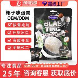 椰子风味夹心巧克力脆筒OEM代工爆浆冰淇淋脆皮蛋筒跨境定制批发