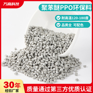 Polyphenylene Ether Ppo Granules Ppo Reinforced Fire Retardant and High Temperature Resistant Injection Molding Digital Appliances Recycled Material Return