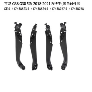 Suitable for 18-21 5 series G38 G30 inner armrest 4-piece set black 5 series inner armrest frame door inner handle right
