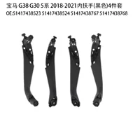 Подходит для 18-21 моделей 5 серий G38 G30 внутренний подлокотник 4 комплекта черный 5 серий внутренний подлокотник дверь вправо