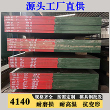 现货4140模具钢预硬板材料圆钢棒批发零切价格优惠厂家直供
