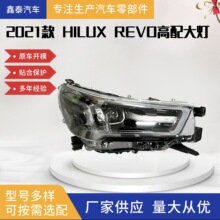 适用于丰田HILUX海拉克斯 REVO ROCCO 2021款高配LED大灯汽车配件