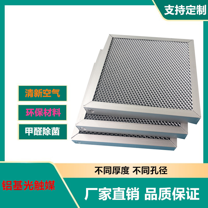 空气净化光触媒蜂窝铝网  二氧化钛催化板含不锈钢护网含铝框10厚