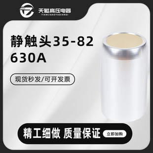 Static Contact 630A High Voltage Vacuum Circuit Breaker Complete Set of Dynamic and Static Contacts for Mid-Mounted Cabinets 35*82 Copper Silver-Plated