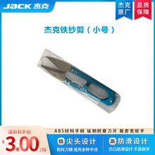 杰克原装纱剪纱剪砂剪沙剪小剪刀剪线头线剪铁纱剪
