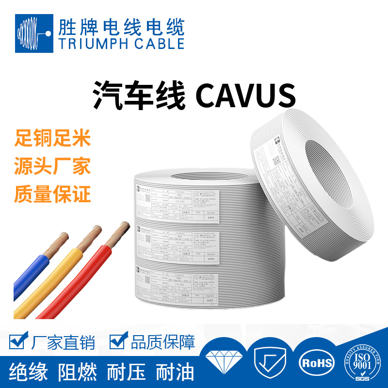 胜牌CAVUS低压薄壁日标汽车线PVC汽车电路照明连接线导线电源电子