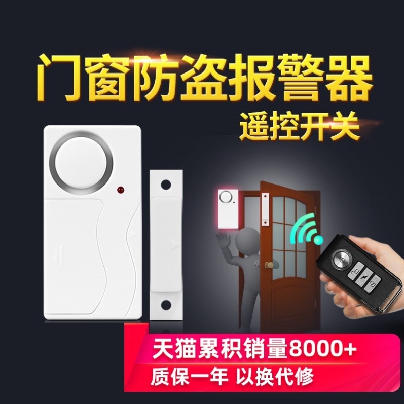 电子门磁 防疫门磁 家用门窗防盗器标配1主机1遥控 防盗报警器