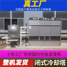 方形闭式冷却塔逆流式不锈钢冷却塔冷水塔封闭式方形冷却水塔工厂
