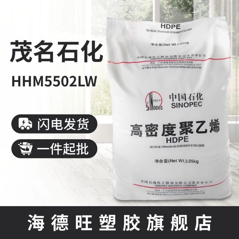 HDPE茂名石化HHM5502LW吹塑级中空级挤出管材耐低温茂名5502