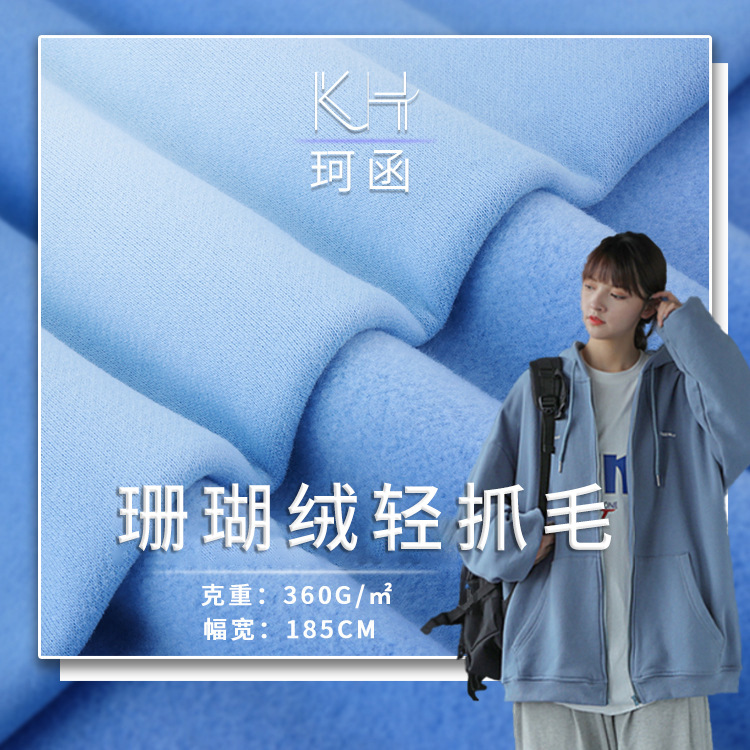 10支抓毛珊瑚绒卫衣布料 涤棉绒卫衣布 360g加厚cvc卫衣外套面料