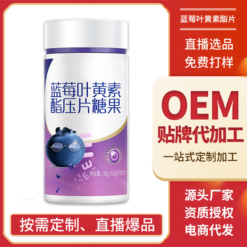 蓝莓叶黄素酯压片糖果片 成人学生儿童叶黄素酯咀嚼片OEM贴牌加工|ms