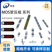 定制组合连接件功率管U型弹性弯压焊机逆变电源MOS管压板平行压板