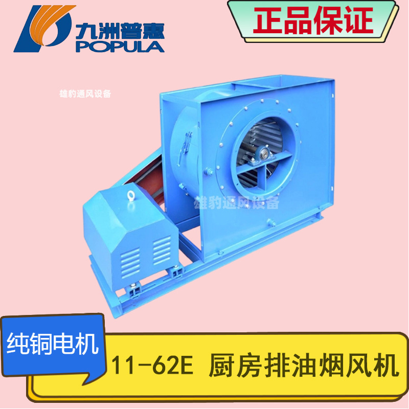 九洲普惠11-62E多翼式离心风机 厨房排油烟管道工业除尘排通风机