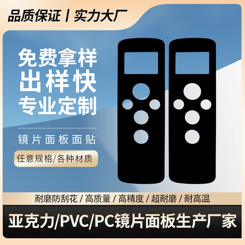 防刮花PMMA亚克力仪器仪表控制pvc面板 pc遥控器面贴显示视窗镜片