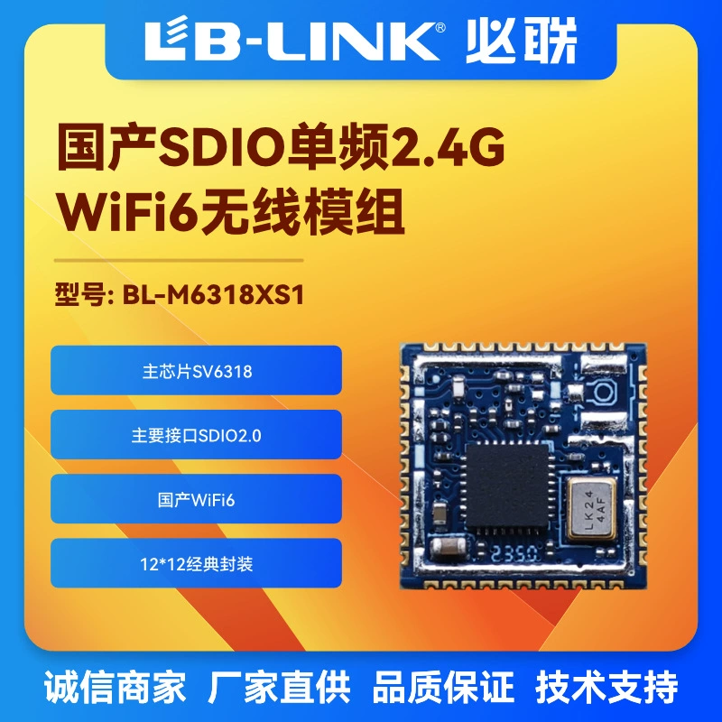 [BL-M6318XS1国产wifi6模组SV6318机顶盒IPC数码相框 WiFi模块必联]