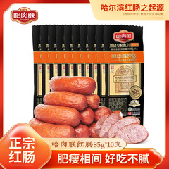 ハ肉聯本場ハルビン紅腸東北特産品即食ハ紅腸85g * 10本熟食軽食ソーセージ買いだめ