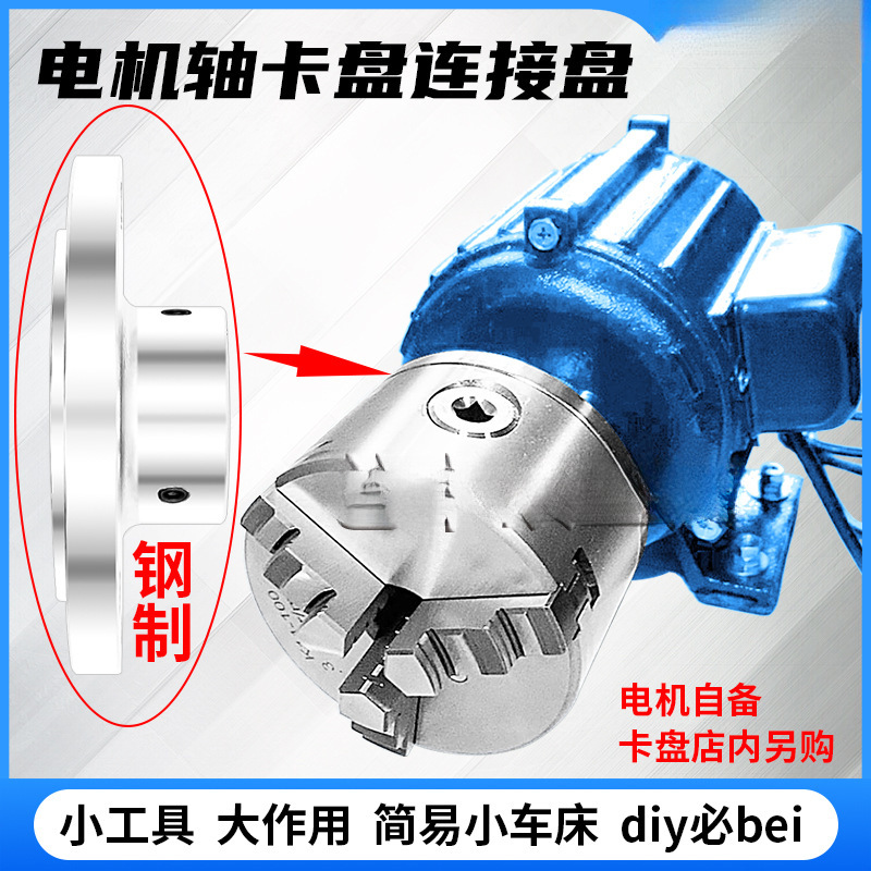 电机轴卡盘法兰盘三四六爪diy佛珠机木工小车床电机配卡盘连接盘