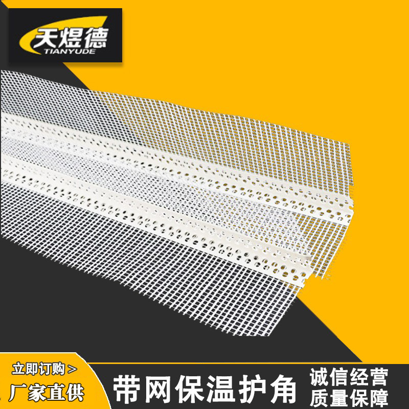 厂家供应 PVC带网护角外墙保温护角 塑料护角护角线 阴角线阳角条