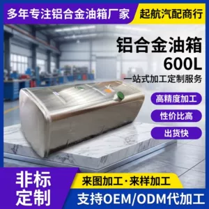 Jiefang Truck 600L Aluminum Alloy Fuel Tank, Sinotruk Howo, Shaanqi Delong Auxiliary Fuel Tank 600L Aluminum Alloy Fuel Tank