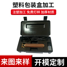 注塑模具盒电推剪收纳包装盒塑料工具箱黑色摆放展示盒加工定 制