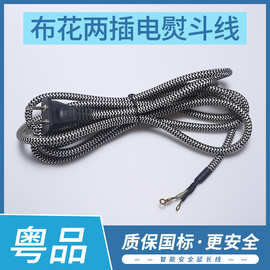 布花两插电熨斗线 家用熨斗开关插头线两插母座电源线厂家批发