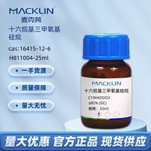 ʮ����������������� H811004-25mlCAS:16415-12-6�����Macklin