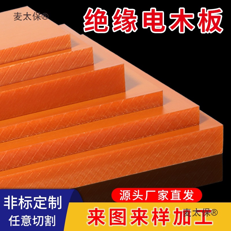 耐高温电木板加工定 制隔热胶木板整张零切绝缘板材雕刻 3 麦太保