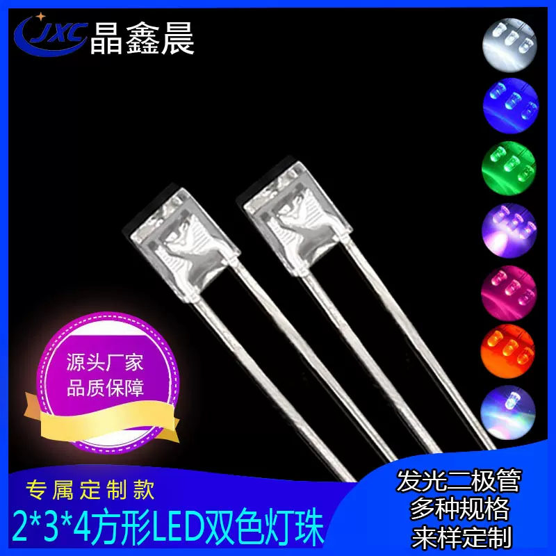 234方形LED灯珠白光红光定制 2*3*4方型led直插式发光二极管厂供