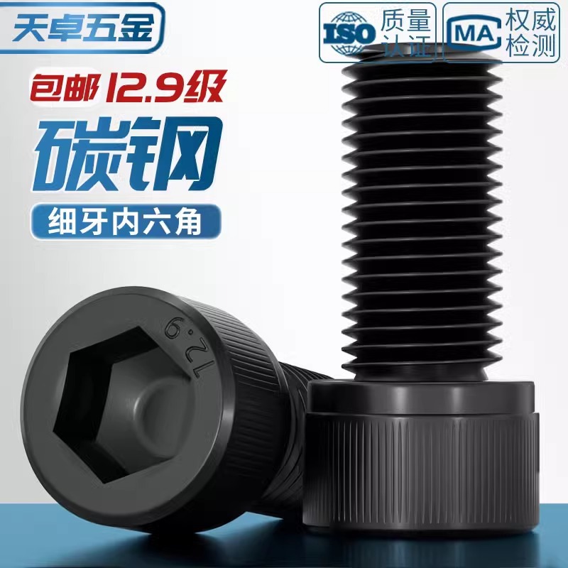 12.9级细牙内六角螺丝螺栓MM6M8M10M12M14M16M20*0.75*1*1.25*1.5