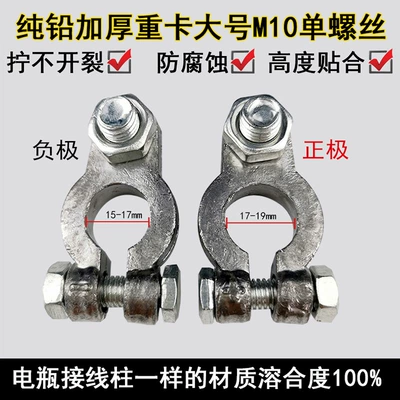 Pure Lead Universal Thickeneded Battery Head Car Truck Battery Pile Head Clip Connector Small Large Size (Car on the line of fire) - pure-lead-thickened-single-screw-m10-1-positive-and-negative-pole-each