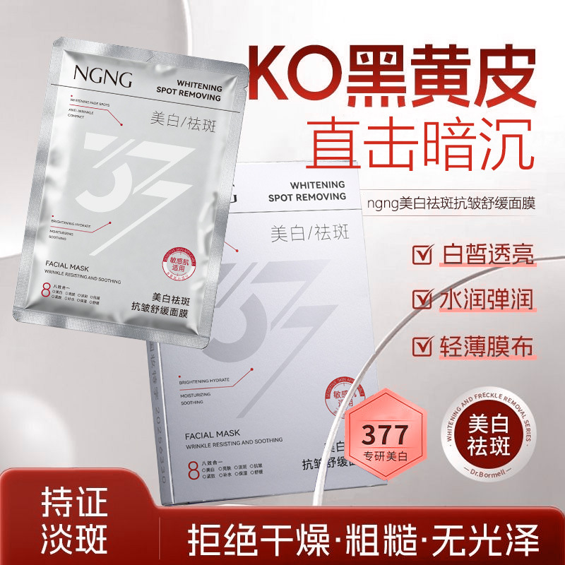 NGNG Whitening, Spot-Removing, Anti-Wrinkle, Soothing Mask: Hydrating, Moisturizing, Niacinamide Reduces Dullness, Suitable for Sensitive Skin