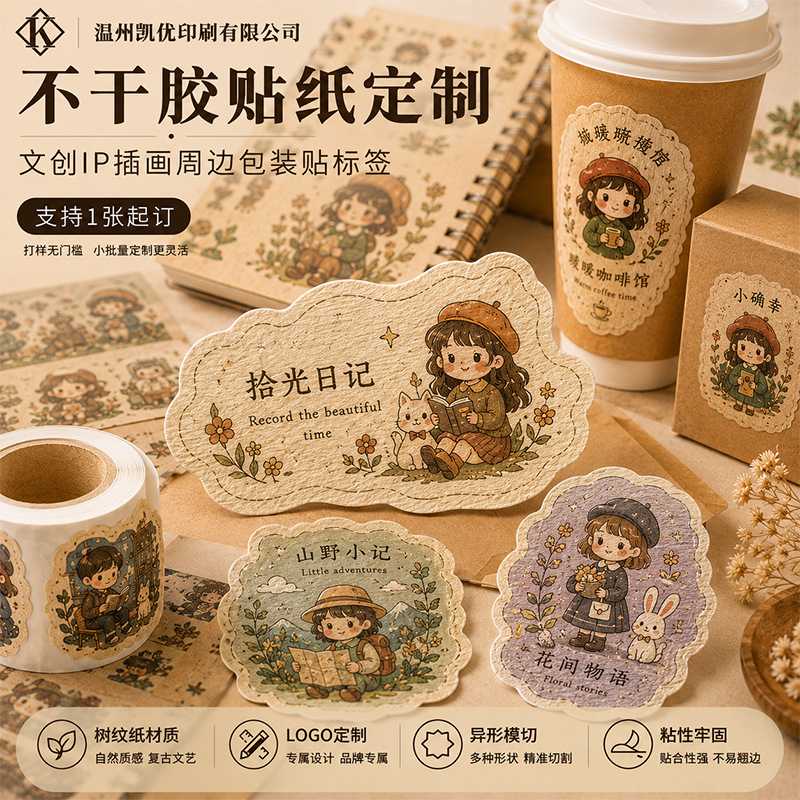 树纹纸不干胶标签定制文创IP插画周边贴纸异形模切支持一张起订
