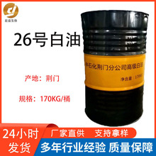 中石化26号白油荆门优质化妆品白矿油液体石蜡润肤油脂工业润滑油