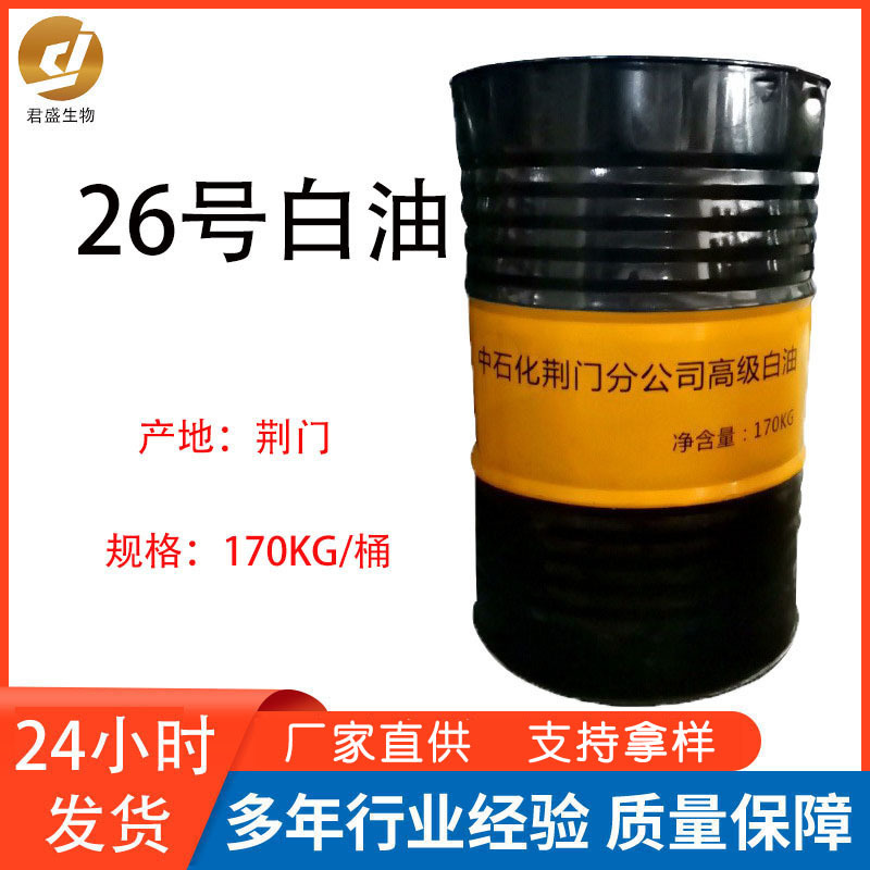 中石化26号白油荆门优质化妆品白矿油液体石蜡润肤油脂工业润滑油