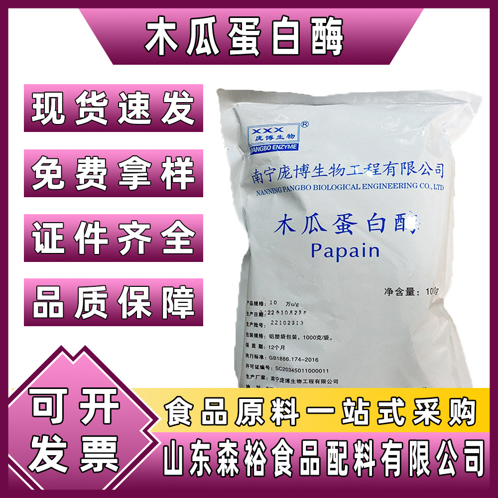 森裕 供应 木瓜蛋白酶 食品级酶制剂木瓜蛋白酶20kg/箱 1kg/袋起