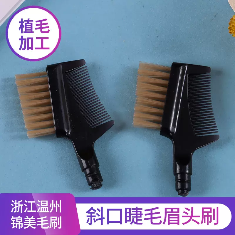 眉毛刷植毛加工猪鬃毛马毛植毛毛刷加工厂