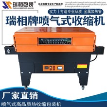 瑞相牌 高品质喷气式4525型自动热收缩包装机 收缩机 pof热收缩膜