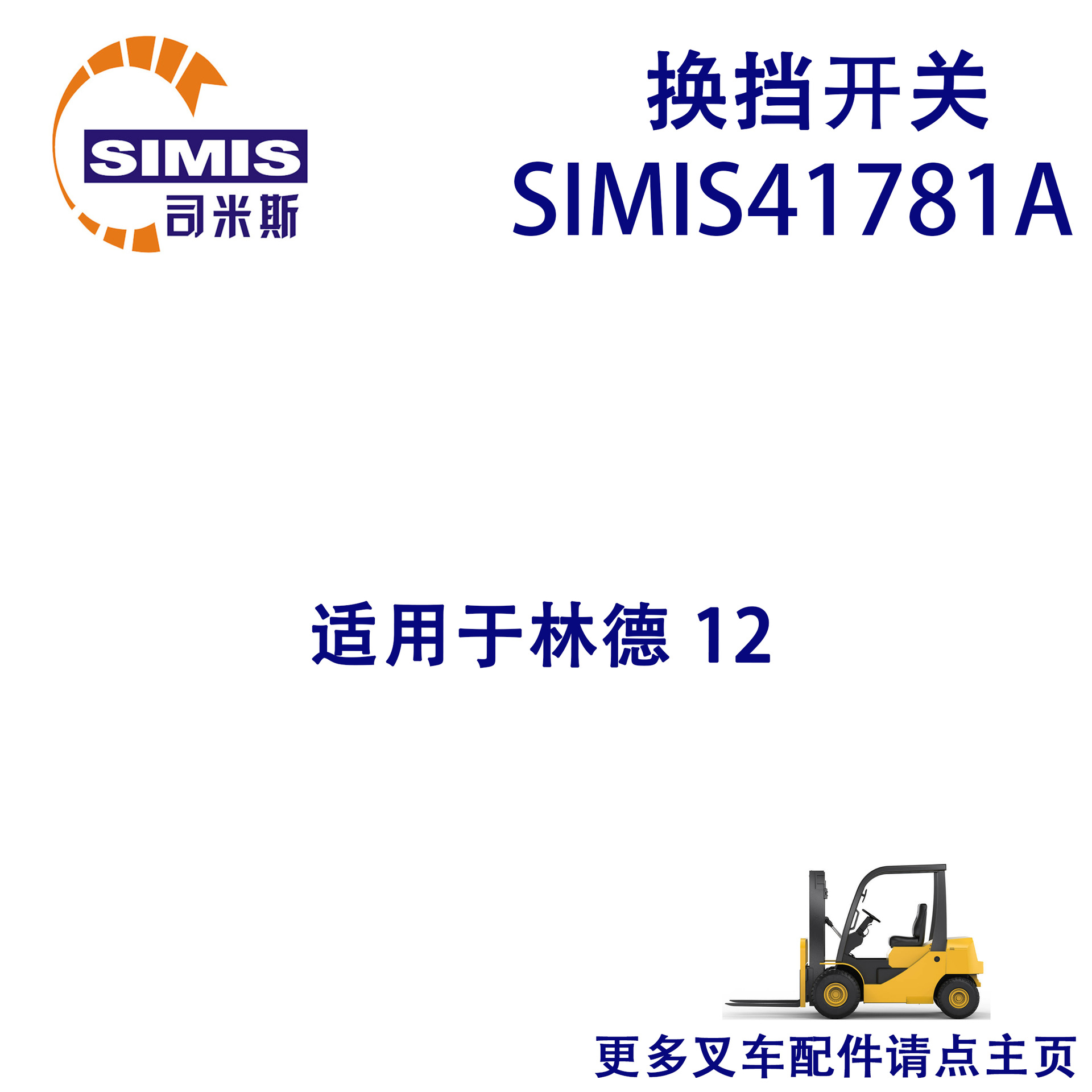 叉车换挡开关 适用于 林德 12